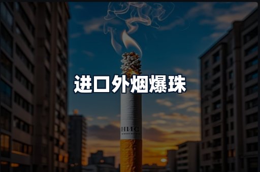 进口外烟爆珠