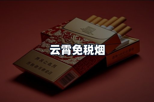 云霄免税烟
